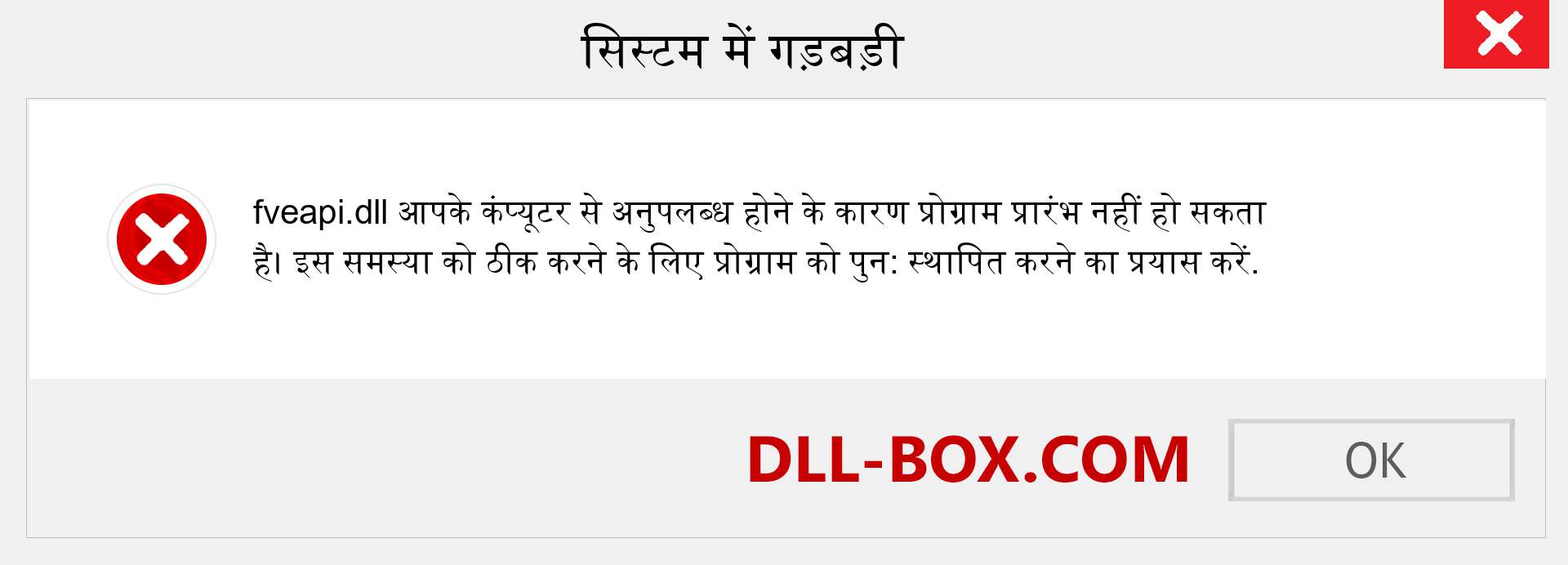 fveapi.dll फ़ाइल गुम है?. विंडोज 7, 8, 10 के लिए डाउनलोड करें - विंडोज, फोटो, इमेज पर fveapi dll मिसिंग एरर को ठीक करें