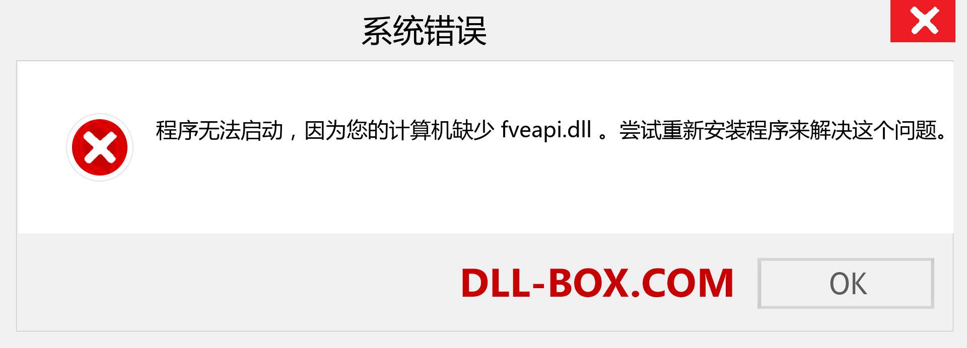 fveapi.dll 文件丢失？。 适用于 Windows 7、8、10 的下载 - 修复 Windows、照片、图像上的 fveapi dll 丢失错误